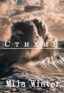 Книга. "Стихия" читать онлайн