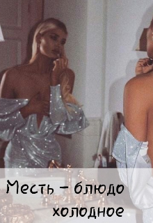 Книга. "Месть - блюдо холодное" читать онлайн