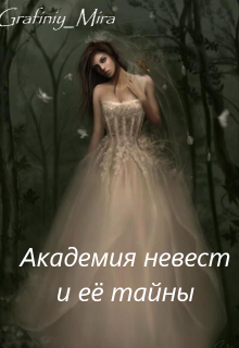 Книга. "Академия невест и её тайны" читать онлайн