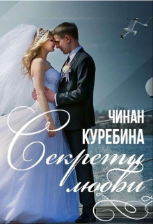 Книга. "Секреты любви" читать онлайн