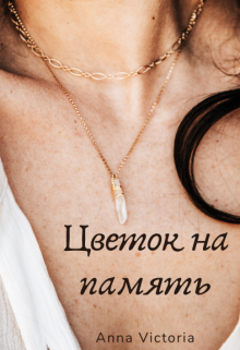 Книга. "Цветок на память" читать онлайн