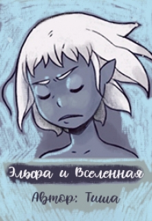 Книга. "Эльфа и Вселенная" читать онлайн
