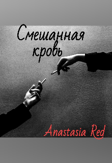Книга. "Смешанная кровь " читать онлайн