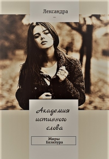 Книга. "Академия истинного слова" читать онлайн