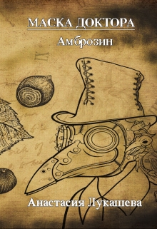 Книга. "Амброзин" читать онлайн