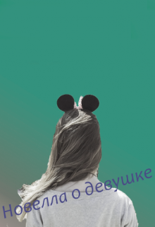 Книга. "Новелла о девушке" читать онлайн