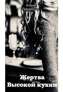 Книга. "Жертва Высокой кухни" читать онлайн