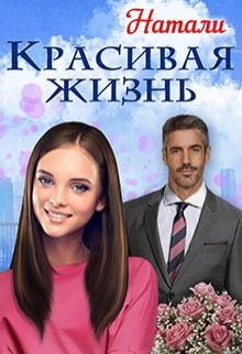 Книга. "Красивая жизнь" читать онлайн