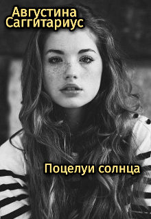 Книга. "Поцелуи солнца " читать онлайн