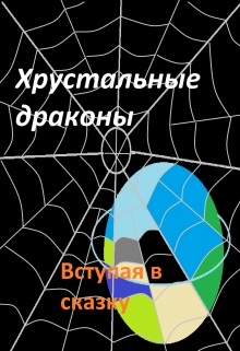 Книга. "Хрустальные драконы. Вступая в сказку" читать онлайн