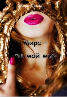 Книга. "Мира - ты мой мир" читать онлайн