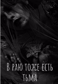 Книга. "В раю тоже есть тьма" читать онлайн