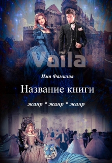 Книга. "Обложка для вашего шедевра!" читать онлайн