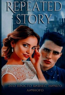 Книга. "Повторный сюжет//repeated Story" читать онлайн