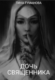 Книга. "Дочь священника" читать онлайн