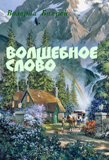 Книга. "Волшебное слово" читать онлайн