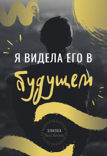 Книга. "Я видела его в будущем" читать онлайн