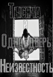 Книга. "Тысяча и одна дверь в неизвестность" читать онлайн