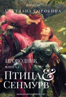 Книга. "Птица Сенмурв. Проводник. 1 книга " читать онлайн
