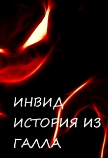 Книга. "Инвид история из Галла" читать онлайн