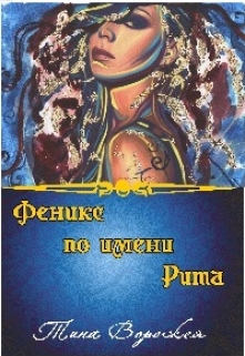 Книга. "Феникс по имени Рита." читать онлайн