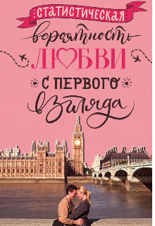 Книга. "Статистическая вероятность любви с первого взгляда" читать онлайн