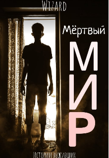 Книга. "Мёртвый мир: Истории выживших" читать онлайн