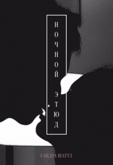 Книга. "Ночной этюд" читать онлайн
