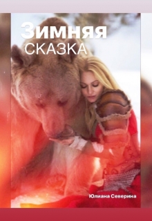 Книга. "Зимняя сказка" читать онлайн