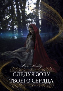 Книга. "Следуя зову твоего сердца" читать онлайн