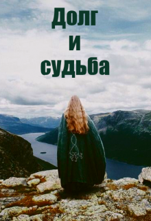 Книга. "Долг и судьба" читать онлайн