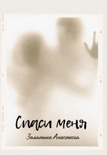 Книга. "Спаси меня" читать онлайн