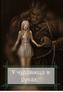 Книга. "У чудовища в руках" читать онлайн