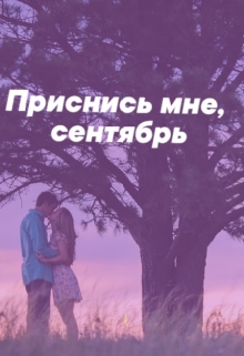 Книга. "Приснись мне, сентябрь" читать онлайн