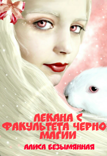Книга. "Лекана с факультета черной магии" читать онлайн