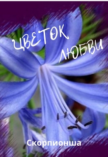 Книга. "Цветок любви " читать онлайн