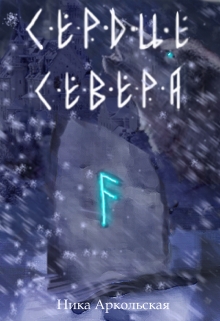 Книга. "Сердце Севера" читать онлайн