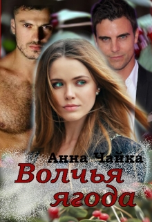 Книга. "Волчья ягода" читать онлайн