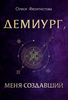 Книга. "Демиург, меня создавший" читать онлайн