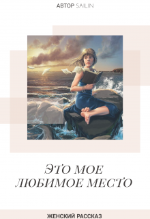 Книга. "Это мое любимое место" читать онлайн