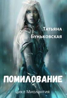 Книга. "Помилование" читать онлайн