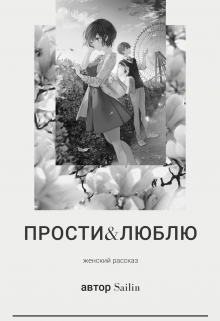 Книга. "Прости&amp;люблю" читать онлайн