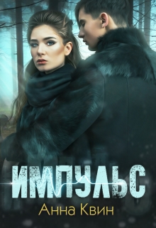 Книга. "Импульс" читать онлайн