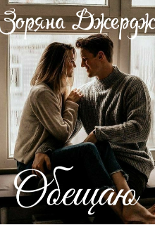 Книга. "Обещаю " читать онлайн