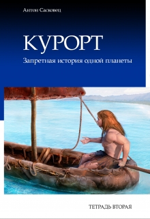 Книга. "Курорт. Тетрадь вторая. Бесплатный фрагмент" читать онлайн