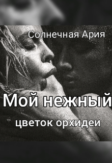 Книга. "Мой нежный цветок орхидеи" читать онлайн
