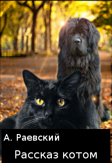 Книга. "Рассказ котом" читать онлайн