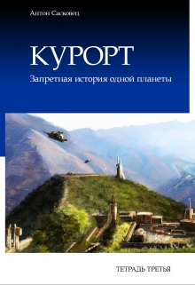 Книга. "Курорт. Тетрадь третья. Бесплатный фрагмент" читать онлайн