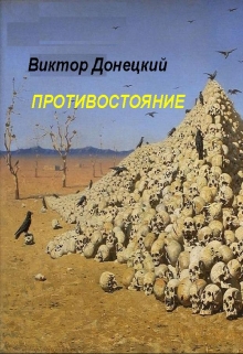 Книга. "Противостояние" читать онлайн