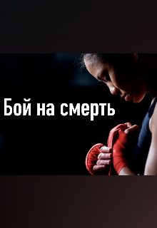 Книга. "Бой на смерть " читать онлайн
